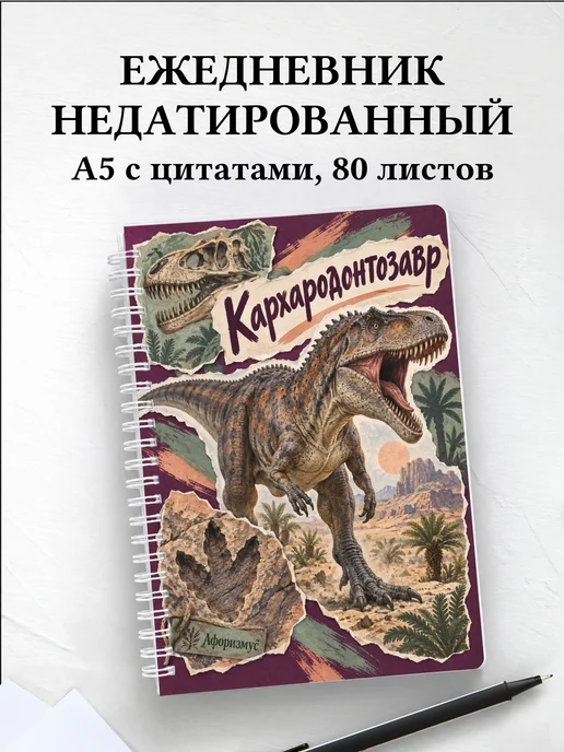 Ежедневник недатированный Кархародонтозавр