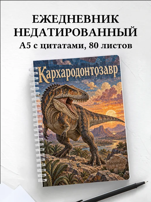 Ежедневник недатированный Кархародонтозавр