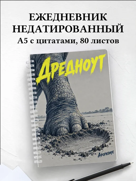 Ежедневник недатированный Дредноут