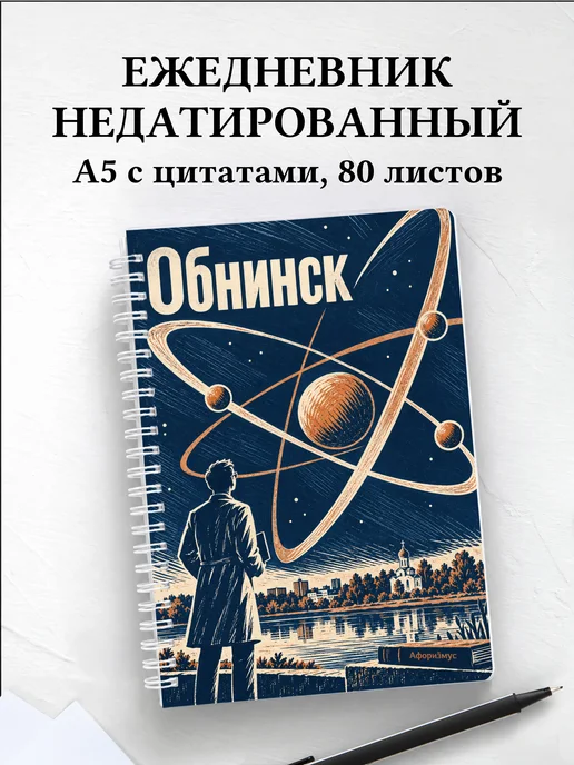 Ежедневник недатированный Обнинск