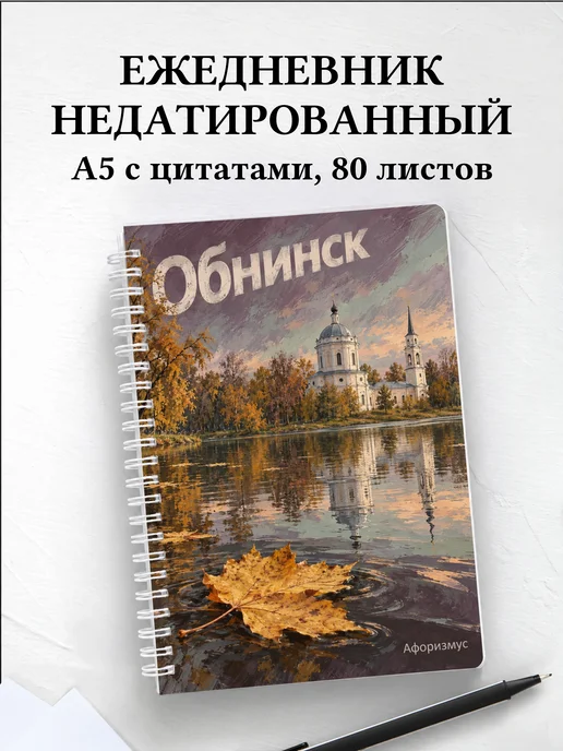 Ежедневник недатированный Обнинск