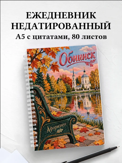Ежедневник недатированный Обнинск