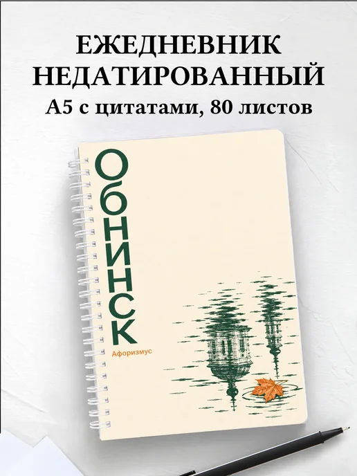 Ежедневник недатированный Обнинск