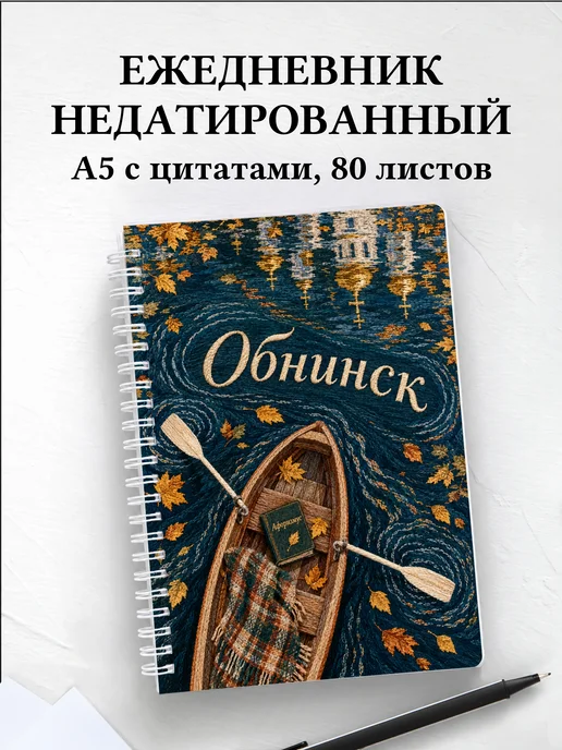 Ежедневник недатированный Обнинск