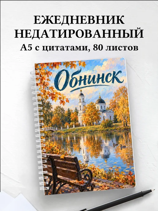 Ежедневник недатированный Обнинск