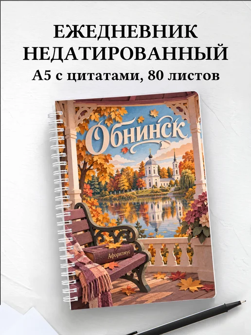 Ежедневник недатированный Обнинск