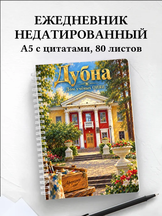 Ежедневник недатированный Дубна
