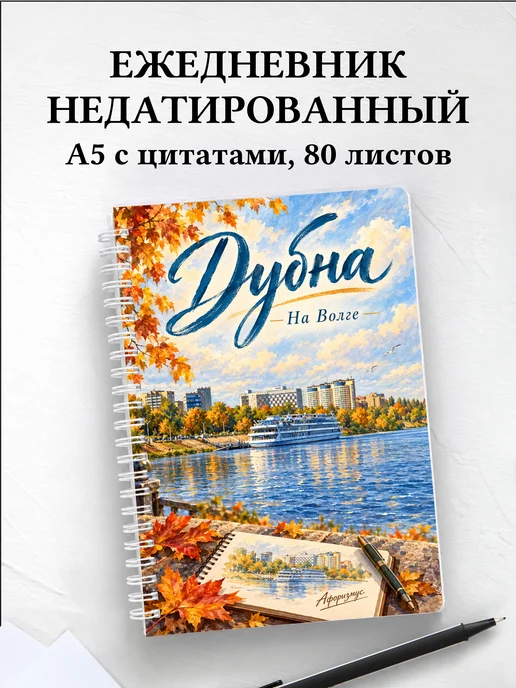 Ежедневник недатированный Дубна