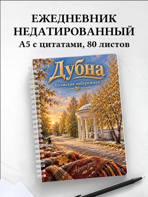 Ежедневник недатированный Дубна