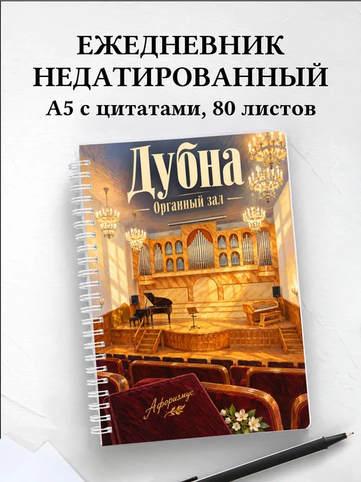 Ежедневник недатированный Дубна