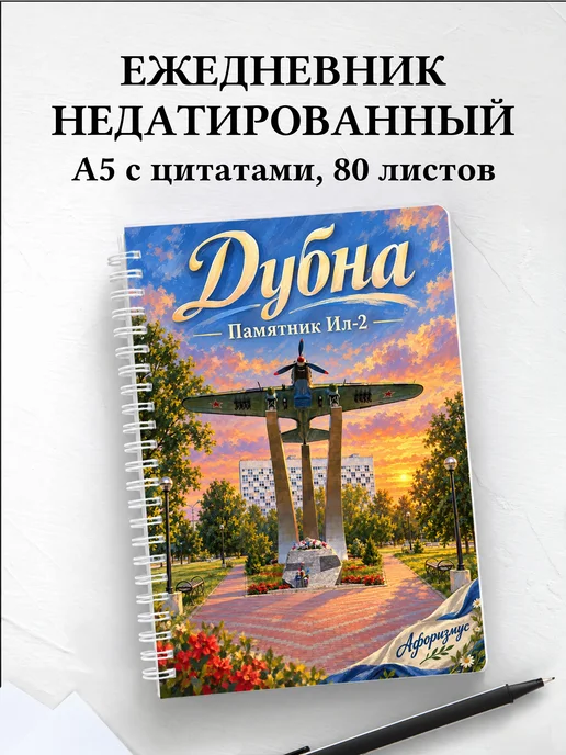 Ежедневник недатированный Дубна