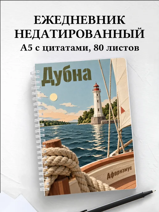 Ежедневник недатированный Дубна