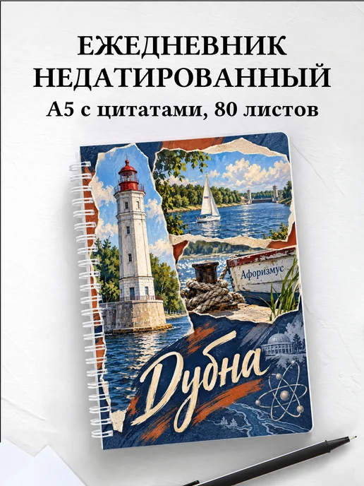 Ежедневник недатированный Дубна