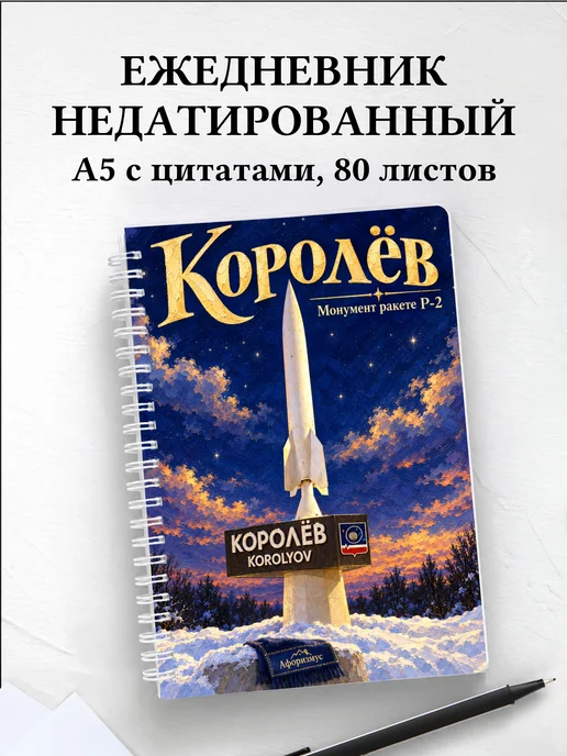 Ежедневник недатированный Королёв