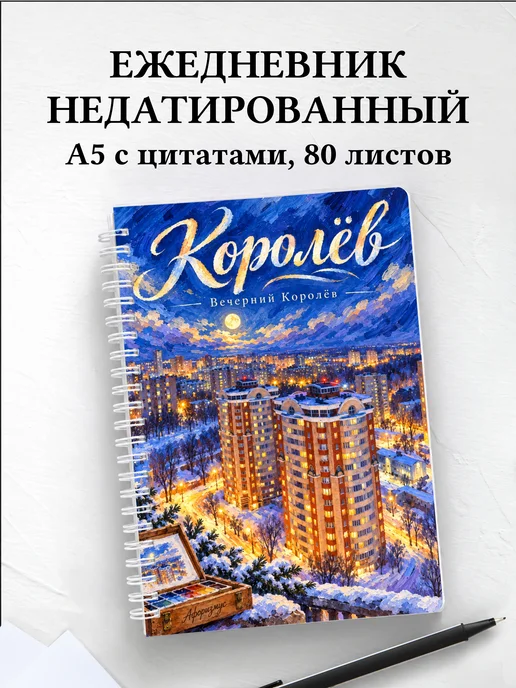 Ежедневник недатированный Королёв