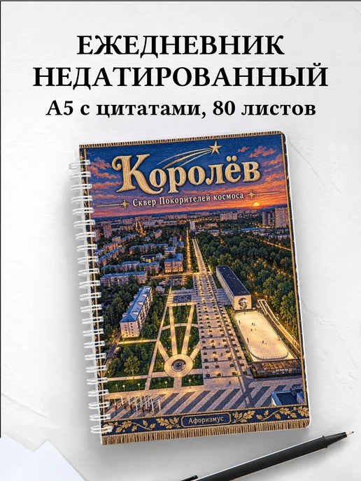 Ежедневник недатированный Королёв