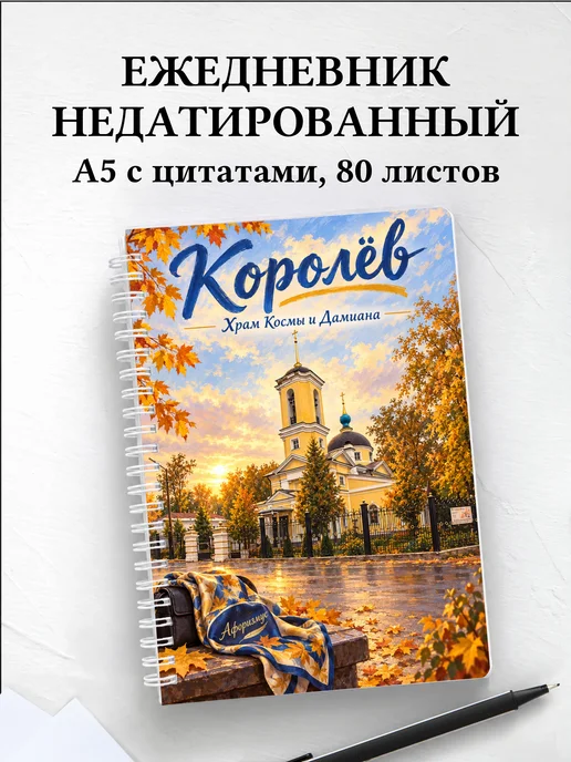 Ежедневник недатированный Королёв