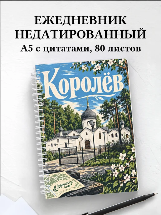 Ежедневник недатированный Королёв