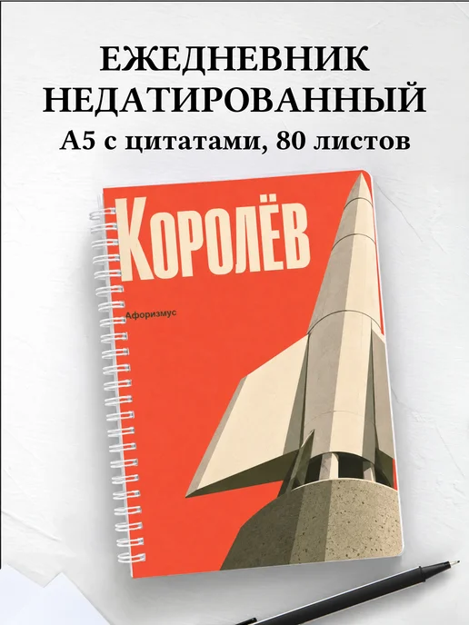 Ежедневник недатированный Королёв