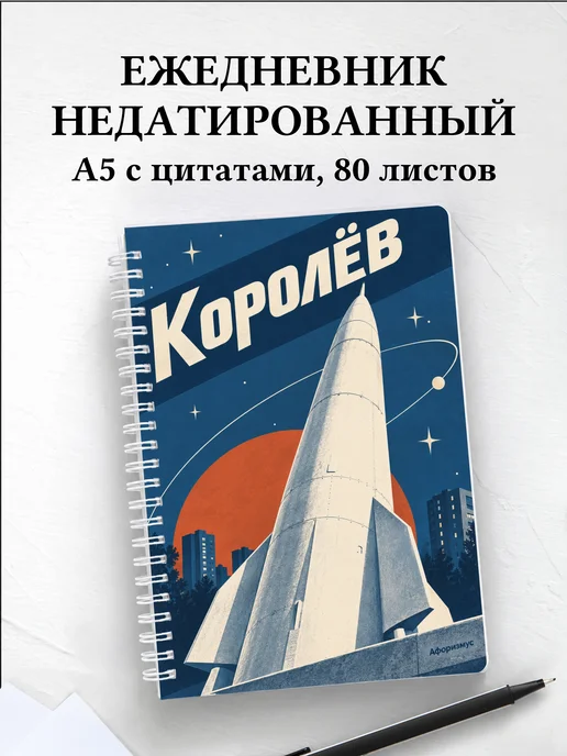 Ежедневник недатированный Королёв