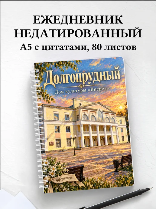 Ежедневник недатированный Долгопрудный