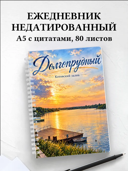 Ежедневник недатированный Долгопрудный