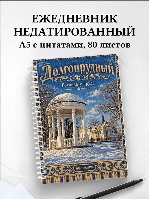 Ежедневник недатированный Долгопрудный