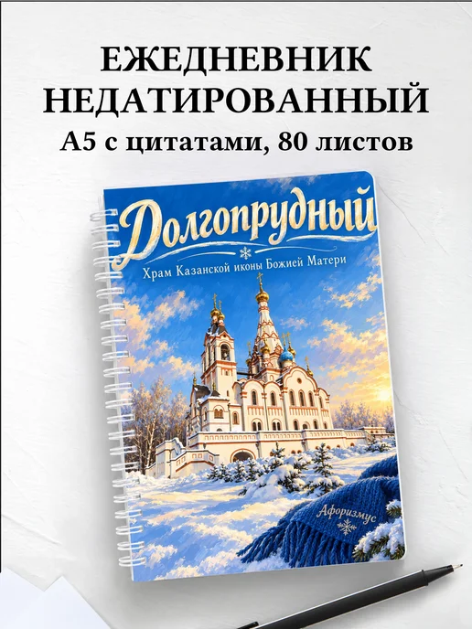 Ежедневник недатированный Долгопрудный