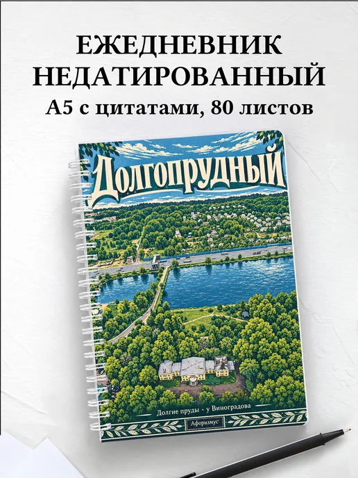 Ежедневник недатированный Долгопрудный
