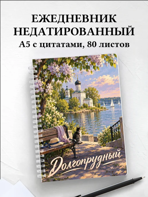 Ежедневник недатированный Долгопрудный