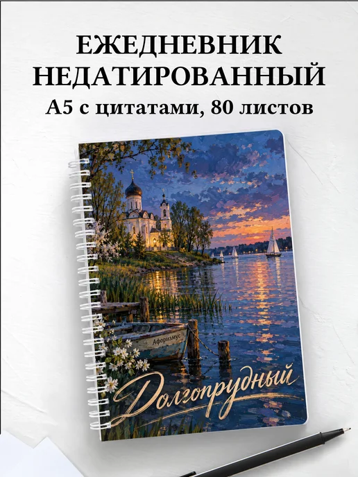 Ежедневник недатированный Долгопрудный