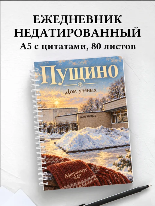 Ежедневник недатированный Пущино