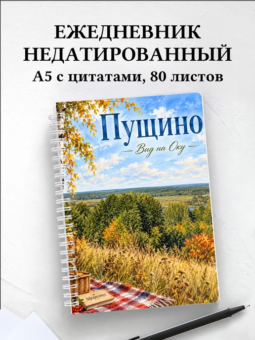 Ежедневник недатированный Пущино