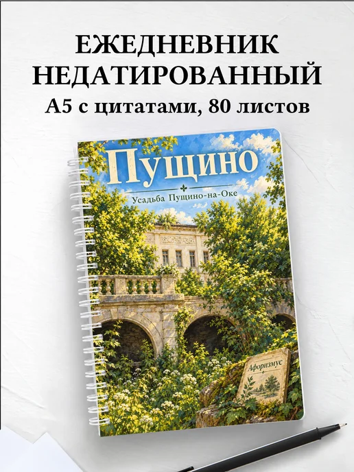 Ежедневник недатированный Пущино