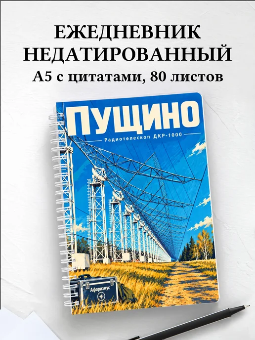 Ежедневник недатированный Пущино