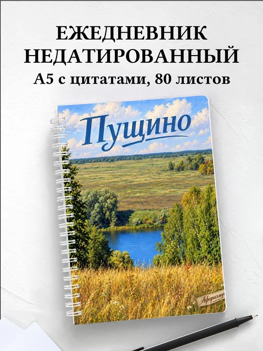 Ежедневник недатированный Пущино