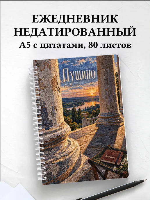 Ежедневник недатированный Пущино