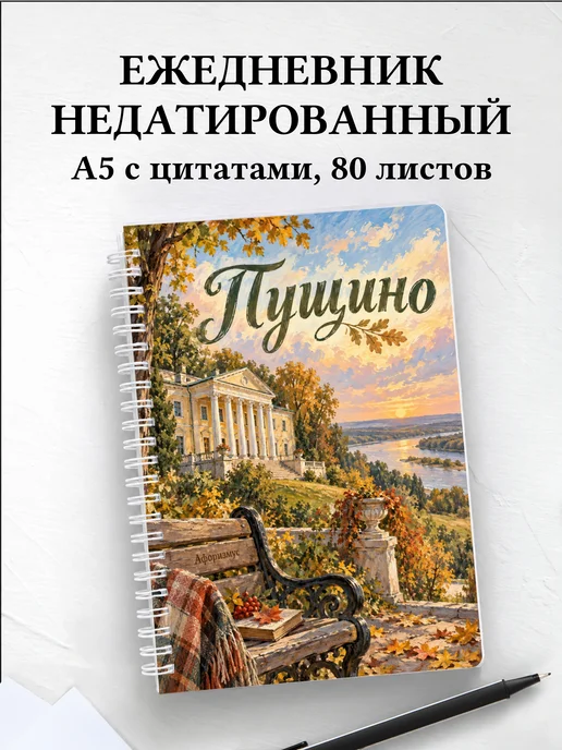 Ежедневник недатированный Пущино