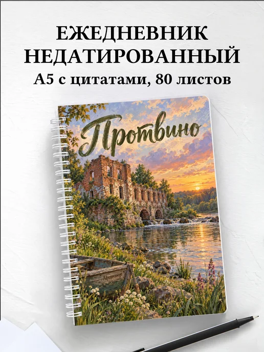 Ежедневник недатированный Протвино