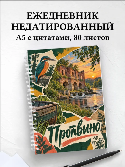 Ежедневник недатированный Протвино
