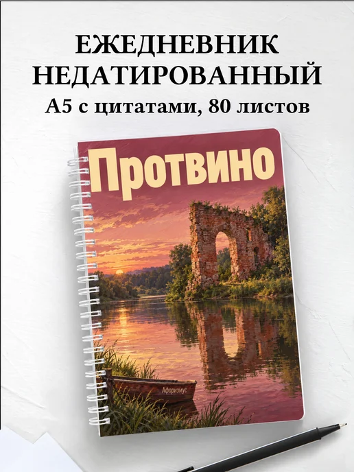 Ежедневник недатированный Протвино