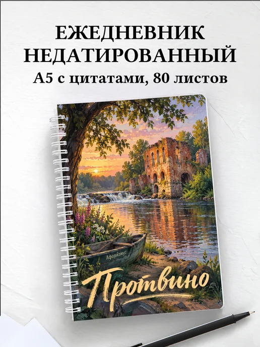 Ежедневник недатированный Протвино