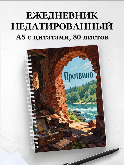 Ежедневник недатированный Протвино
