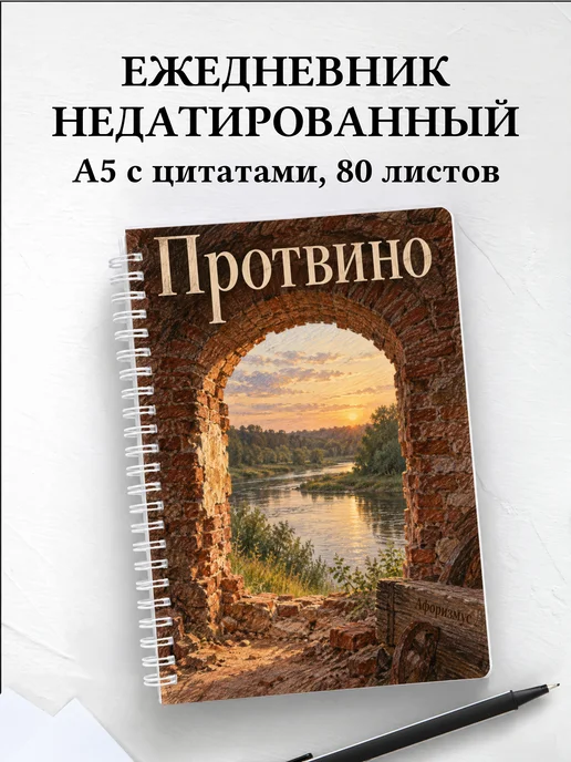 Ежедневник недатированный Протвино