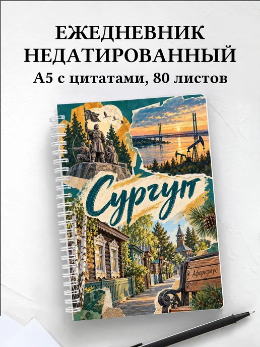 Ежедневник недатированный Сургут