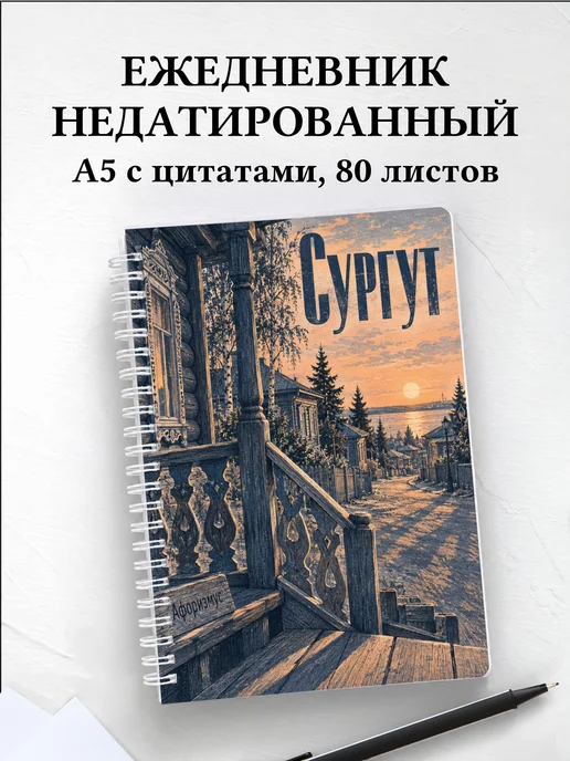 Ежедневник недатированный Сургут