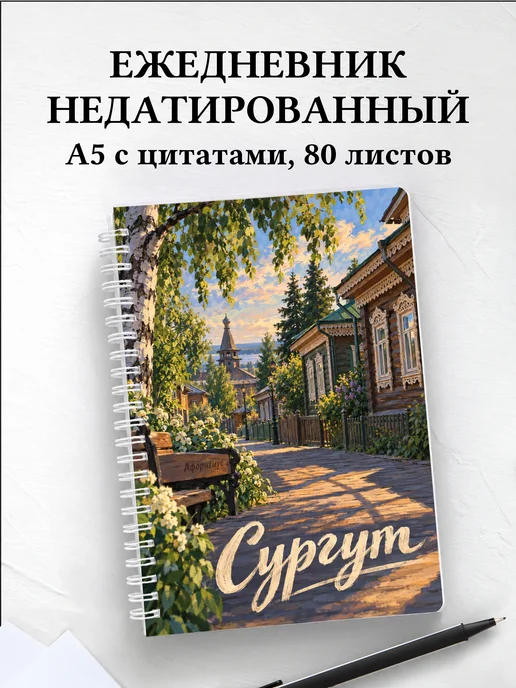 Ежедневник недатированный Сургут