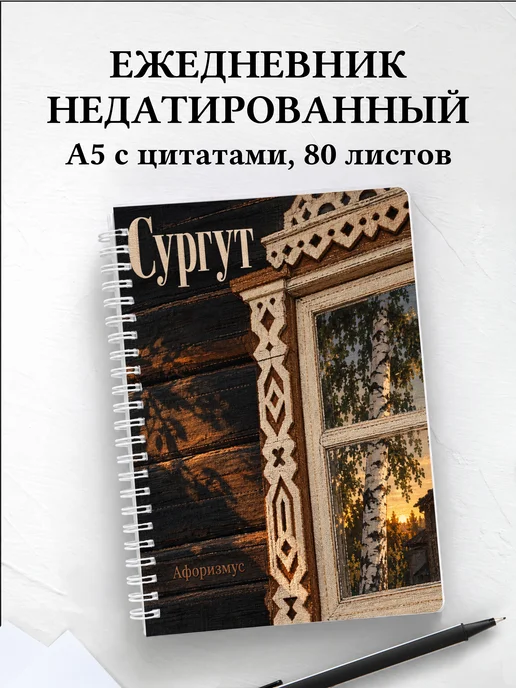 Ежедневник недатированный Сургут