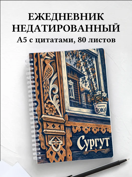 Ежедневник недатированный Сургут