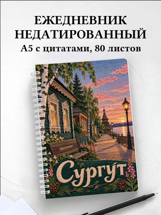 Ежедневник недатированный Сургут
